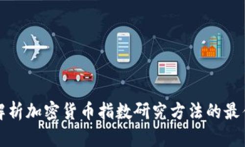 全面解析加密货币指数研究方法的最佳实践