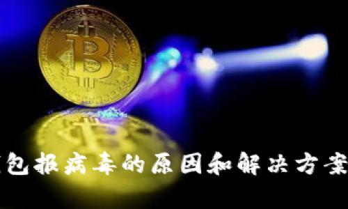 TP钱包报病毒的原因和解决方案解析