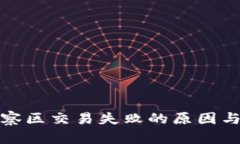 TP钱包观察区交易失败的原