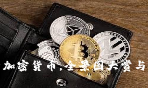 全面解析加密货币，全景图大赏与投资策略
