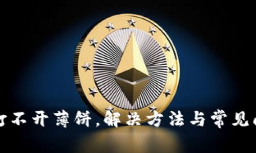 tp钱包打不开薄饼，解决方法与常见问题解析