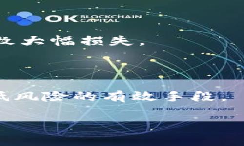    TP钱包抢新币被骗：如何保护你的数字资产？  / 

 guanjianci  TP钱包, 新币, 数字资产, 防诈骗  /guanjianci 

## 内容主体大纲

1. 引言
   - TP钱包及其功能简介
   - 数字资产投资的趋势

2. TP钱包抢新币的潜在风险
   - 新币种的特性
   - 常见诈骗手法

3. 如何识别和避免骗局
   - 骗局的常见特征
   - 防范措施与建议

4. 一旦被骗，如何处理？
   - 尝试追回资产的步骤
   - 联系相关部门的建议

5. 加强个人投资安全意识 
   - 保护数字资产的基本原则
   - 常用工具和资源推荐 

6. 结论
   - 再次强调安全投资的重要性

---

## 1. 引言

### TP钱包及其功能简介

TP钱包是一款越来越受到欢迎的数字资产管理工具，通过其用户友好的界面和多功能性，为用户提供了轻松便捷的资产管理体验。TP钱包支持多种加密货币的存储、交易和管理，被众多投资者视为首选平台之一。

### 数字资产投资的趋势

近年来，数字资产特别是加密货币的投资越来越受到关注。尤其是在新币种发布时，许多投资者希望第一时间参与以获取高额回报。虽然这种投资方式充满机会，但它也伴随着高风险。特别是一些不法分子利用用户的贪婪心理，设计出各种骗局，导致不少人面临财产损失的风险。

---

## 2. TP钱包抢新币的潜在风险

### 新币种的特性

新币种往往具有较高的波动性和不确定性，吸引许多投资者。在市场上，部分新币种因其团队背景、技术创新等因素而受到关注，但也因缺乏稳定性和信用保障，成为诈骗的沃土。

### 常见诈骗手法

在TP钱包等平台上，最常见的诈骗手法包括虚假的投资项目、钓鱼网站、假冒客服等。诈骗者往往通过社交媒体、在线论坛以及各种推广手段，诱使用户参与投资，以获取其数字资产。

---

## 3. 如何识别和避免骗局

### 骗局的常见特征

识别骗局的第一步是了解其特征，包括承诺高额回报、紧急投资机会、缺乏透明度等信息。诈骗者常常利用用户的焦虑心理，迫使他们匆忙决策。

### 防范措施与建议

为了避免成为诈骗的受害者，我们可以采取以下措施：
- 保持警觉：不轻信陌生人的投资建议。
- 仔细研究：在投资前充分了解项目背景和团队信息。
- 使用安全工具：如多重验证手段，确保账户安全。

---

## 4. 一旦被骗，如何处理？

### 尝试追回资产的步骤

如果不幸成为诈骗的受害者，第一时间应该采取措施追讨损失。尝试查找交易记录及相关证据，向交易平台、区块链监管机构报案。

### 联系相关部门的建议

报警和联系金融监管机构是应对路径的重要部分。搜集尽可能多的证据，包括交易记录、通讯记录等，可以提升追回资产的成功率。

---

## 5. 加强个人投资安全意识 

### 保护数字资产的基本原则

投资者应该时刻保持对数字资产投资的警惕性，了解市场风险，避免盲目跟风投资。

### 常用工具和资源推荐 

利用一些安全工具，如加密钱包、数字资产监测工具、新闻和论坛等，可以帮助投资者获取最新信息并作出更明智的决策。

---

## 6. 结论

### 再次强调安全投资的重要性

数字资产投资虽然机遇与风险并存，但通过提高安全意识和防范措施，投资者或能顺利避免诈骗陷阱，保护自己的数字资产。

---

## 相关问题讨论

### 问题1：TP钱包的安全性如何？

#### TP钱包的技术架构与安全特色

TP钱包采用先进的加密技术，功能上支持多种数字资产的存储与交易。钱包的私钥由用户自行管理，增加了资产安全性。但安全性也依赖于用户的操作习惯，如如果用户的设备受到 Malware 攻击，资产仍旧有被盗的风险。

#### 用户防范措施

用户在使用TP钱包时，应当定期更新应用程序，避免在不安全的网络环境下进行交易，并开启两步验证等安全措施。

### 问题2：如何确认一个新币的可靠性？

#### 新币的背景调查

确认新币的可靠性可以通过以下几个步骤进行：
- 研究团队背景：浏览项目团队的官方网站和社交媒体页面，了解团队成员的资历和经验。
- 查阅白皮书：项目的白皮书应详细介绍其技术、市场需求和发展前景，若内容模糊，则需提高警惕。
  
#### 社区反馈

参与者的讨论和反馈常常反映出项目的真实情形。关注社交媒体、Telegram 群组及论坛中的信息，可以帮助投资者做出更明智的决策。

### 问题3：我该如何处理我被诈骗后失去的资金？

#### 避免绝望，冷静应对

即使被骗，第一步应冷静下来，尽量就事论事。应立即收集相关证据，包括聊天记录、交易记录等，以备后续需要。

#### 报警与追讨步骤

报案是关键步骤之一。将所有证据清晰整理，前往公安机关或网络诈骗专门机构举报。虽然追回资金的难度较高，但仍有可能通过合法途径追讨。

### 问题4：如何有效识别钓鱼网站？

#### 钓鱼网站的特征

钓鱼网站往往通过伪造官方页面的方式来欺骗用户。一些明显的特征包括域名拼写错误、虚假的用户反馈信息等。

#### 怎么防范钓鱼网站？

用户应始终从官方渠道访问TP钱包，避免通过不明链接进入。同时，建议使用浏览器安全插件和密码管理工具，帮助自动识别虚假的网站。

### 问题5：如何加强数字资产的安全性？

#### 实现资产安全的多重措施

为了保护数字资产，使用硬件钱包是一个推荐的安全措施。此外，用户应定期更改密码，并确保密码的复杂程度。

#### 安全意识的持续教育

参加区块链和数字货币的相关课程是提升自身安全意识的重要方面，了解最新的安全技巧与防范措施，可以有效降低受骗概率。

### 问题6：新币投资有什么常见的陷阱？

#### 对新币投资的误解

许多投资者被迅速获取高额回报的想法吸引，常常忽视对项目的深入分析。新币通常需要长时间观察市场反馈，短期投资可能导致大幅损失。

#### 避免跌入陷阱的策略

建议用户在投资前设定明确的投资计划，包括投资金额、退出策略等。同时，不要将所有的资金投入单一的新币，分散投资也是降低风险的有效手段。

通过上述内容，希望能够帮助用户更好地理解TP钱包、识别骗局，并加强个人资金安全。