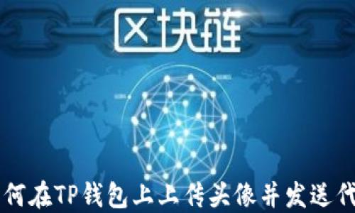 
如何在TP钱包上上传头像并发送代币