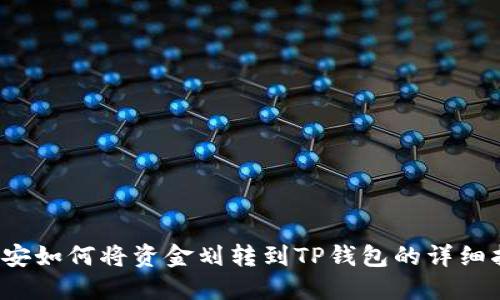  币安如何将资金划转到TP钱包的详细指南