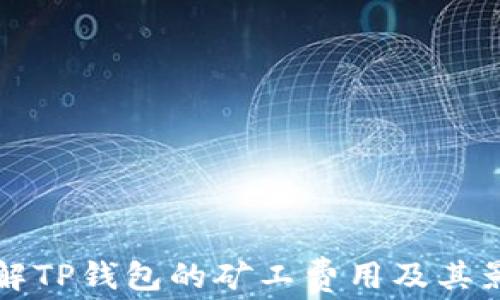 
如何理解TP钱包的矿工费用及其影响因素