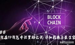 ### 如何在TP钱包中设置助