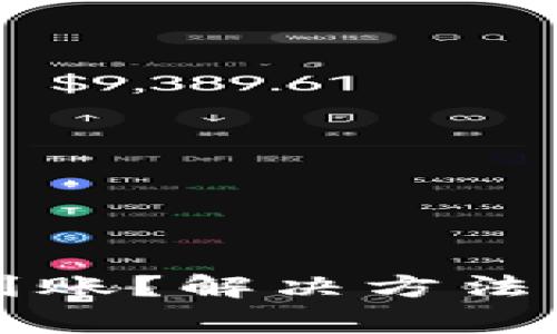 TP钱包收款未到账？解决方法与常见问题解析