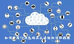 如何使用TP钱包购买火币链