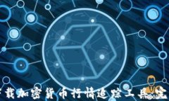 如何下载加密货币行情追