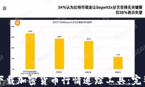 
如何下载加密货币行情追踪工具：完整指南