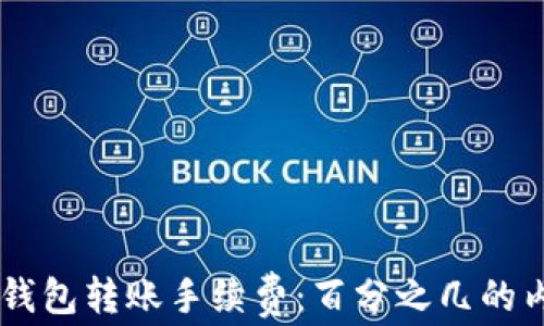 
了解TP钱包转账手续费：百分之几的内幕解析