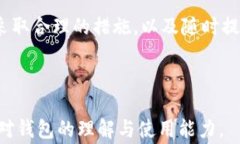   TP钱包提币未到账的解决