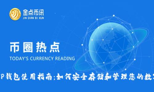 Feg TP钱包使用指南：如何安全存储和管理您的数字资产