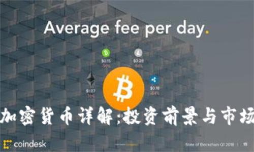 BNX加密货币详解：投资前景与市场分析