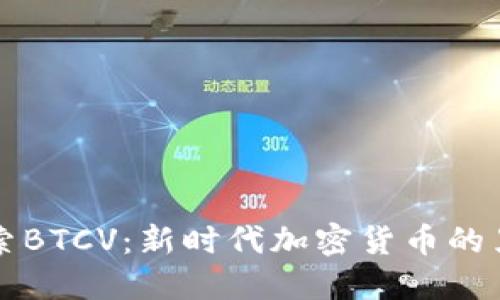 探索BTCV：新时代加密货币的黑马
