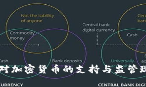 匈牙利对加密货币的支持与监管现状分析