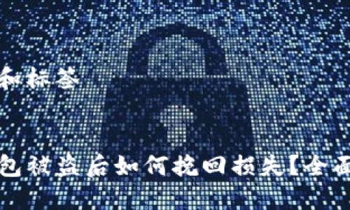 思考和标签


TP钱包被盗后如何挽回损失？全面指南