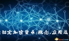 全面解读锚定加密货币：