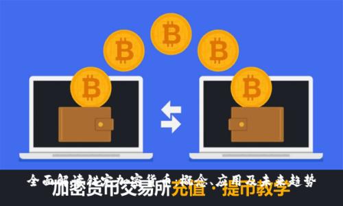 全面解读锚定加密货币：概念、应用及未来趋势