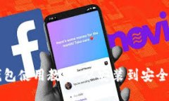 中本聪TP钱包使用教程：从