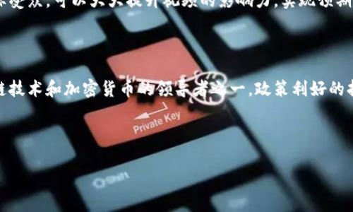 beiati巴黎加密货币宣传视频：加密货币在现代金融中的崛起/beiati

巴黎, 加密货币, 宣传视频, 现代金融/guanjianci

## 内容大纲

1. 引言
   - 加密货币的定义与背景
   - 巴黎在加密货币领域的重要性

2. 加密货币的起源与发展
   - 比特币的诞生
   - 从比特币到以太坊
   - 加密货币市场的演变

3. 巴黎的加密货币生态系统
   - 巴黎的区块链创业公司
   - 当地政府的支持政策
   - 加密货币交易所的崛起

4. 宣传视频的目的与意义
   - 吸引投资者与用户
   - 提升公众认知
   - 促进数字经济发展

5. 制作宣传视频的关键要素
   - 内容结构与设计
   - 渲染技术的运用
   - 传播渠道的选择

6. 相关问题探讨
   - 加密货币在巴黎的合法性
   - 用户在使用加密货币时需要注意什么？
   - 如何选择合适的钱包储存加密货币？
   - 加密货币投资的风险与收益分析
   - 如何通过视频营销推广加密货币？
   - 未来巴黎加密货币发展趋势。

## 内容主体

### 1. 引言

加密货币，作为一种新兴的数字资产，已经在全球范围内引起了广泛的关注。自比特币于2009年问世以来，加密货币的应用和技术迅速发展，成为现代金融市场的重要组成部分。在这场加密革命中，巴黎作为一个国际化的大都市，也积极参与其中，展现出其在区块链和加密货币领域的重要地位。

### 2. 加密货币的起源与发展

#### 比特币的诞生

比特币的出现是加密货币历史上的一个重要里程碑。2008年，一个名为中本聪的人发布了比特币白皮书，阐述了去中心化的数字货币概念。2009年，比特币网络正式启动，标志着加密货币的第一次成功实践。比特币的去中心化特性以及区块链技术的创新，使得它在交易过程中无需传统金融机构的参与，极大地降低了交易成本。

#### 从比特币到以太坊

随着比特币的成功，越来越多的加密货币应运而生。2015年，以太坊的推出进一步拓展了加密货币的应用领域。以太坊不仅提供数字货币，还具备智能合约功能，使得开发者可以在其区块链上创建去中心化应用（DApps）。这为加密货币的生态系统注入了新的活力。

#### 加密货币市场的演变

加密货币市场从最初的比特币单一主导，到后来的多币种竞争，发展出了丰富的生态系统。如今，市场上有数千种不同的加密货币，各自拥有不同的功能和用途。这种多样性使得加密货币不仅仅是投资工具，更是金融科技创新和社会经济变革的重要载体。

### 3. 巴黎的加密货币生态系统

#### 巴黎的区块链创业公司

巴黎作为欧盟的金融中心之一，拥有众多专注于区块链技术的创业公司。这些公司涉及金融科技、供应链管理、数字身份等多个领域，形成了一种独特的创业氛围。例如，Coinhouse和Ledger等公司不仅在加密货币交易和钱包安全方面取得了显著成就，也吸引了大量投资者的关注。

#### 当地政府的支持政策

巴黎政府也积极支持加密货币的发展，推出了一系列政策来鼓励区块链技术的创新。例如，巴黎金融科技中心（Partech）和法兰西银行等机构提供了资金与资源支持，旨在加速本地创新企业的成长。

#### 加密货币交易所的崛起

随着加密货币的普及，巴黎市内出现了多个加密货币交易所。这些交易所为用户提供了安全、便捷的交易环境，促进了加密货币在巴黎的广泛应用。同时，也为投资者、开发者和普通用户架起了联系的桥梁。

### 4. 宣传视频的目的与意义

#### 吸引投资者与用户

加密货币的宣传视频旨在通过生动的视觉效果和易懂的内容，吸引潜在的投资者和用户。通过展示加密货币的潜力和成功案例，能够有效激发观众的投资兴趣。

#### 提升公众认知

很多人对加密货币的认知依然停留在表面，宣传视频的重要性在于普及知识。通过教育性内容，提高公众的认识程度，使其理解加密货币的本质和价值，有助于推动加密货币的接受度。

#### 促进数字经济发展

宣传视频不仅限于个人用户，企业和机构同样是推广的重要对象。通过视频形式向企业介绍加密货币的优势，可以推动更多企业在交易和支付方面接受和使用加密货币，进而促进数字经济的发展。

### 5. 制作宣传视频的关键要素

#### 内容结构与设计

一个成功的宣传视频需要良好的内容结构。首先要有一个引人入胜的开场，通过的语言引发观众的兴趣。接下来是主题内容的深入讨论，展示加密货币的优势和应用案例。最后，应有一个强有力的结尾，鼓励观众行动。

#### 渲染技术的运用

在技术层面，使用高质量的动画和图像能够提升视频的吸引力。适当的音乐和旁白也能帮助传达信息，并营造出情感共鸣。因此，在制作过程中，需要注重视频画面的美观和信息的准确性。

#### 传播渠道的选择

视频的传播渠道同样重要。选择合适的平台（如社交媒体、YouTube等）能够让视频触及更广泛的受众。此外，可以结合付费广告进行推广，以提升视频的观看效率。

### 6. 相关问题探讨

#### 加密货币在巴黎的合法性

在探讨巴黎加密货币宣传视频时，首先要了解加密货币的法律地位。根据法国的金融法规，尽管加密货币仍处于持续发展的状态，但已经有了一些明确的法律框架，以指导其在金融市场中的使用。法国政府致力于通过制定法规来保护投资者的利益，同时促进加密货币市场的健康成长。

#### 用户在使用加密货币时需要注意什么？

在使用加密货币时，用户需要关注的几个方面主要包括：选择合适的交易平台、了解隐私与安全性、以及投资风险控制。尤其需要注意的是，加密货币市场波动性较大，用户应根据自身的风险承受能力，合理安排投资比例。

#### 如何选择合适的钱包储存加密货币？

为了安全储存加密货币，用户需要了解不同类型的钱包，包括热钱包和冷钱包。热钱包在线上，方便使用，但相对安全性低；而冷钱包离线存储，相对安全，但使用不够便利。用户应根据自身需求选择最合适的钱包类型，并做好备份和安全措施。

#### 加密货币投资的风险与收益分析

投资加密货币是一项高风险的活动，但也带来了相应的高收益潜力。用户在投资前需要全面评估市场条件和自身的投资策略。了解可能的风险，包括市场波动、技术风险、政策风险等，有助于避免不必要的经济损失。

#### 如何通过视频营销推广加密货币？

有效的视频营销需要精准的目标受众定位、吸引人的内容及的传播渠道。将信息以简洁并生动的形式展现，同时确保视频的传播渠道贴合目标受众，可以大大提升视频的影响力，实现预期的营销效果。

#### 未来巴黎加密货币发展趋势

巴黎在加密货币领域有着良好的发展基础，未来将继续吸引更多的资金和人才。随着技术的演变与金融市场的变化，巴黎有望成为全球区块链技术和加密货币的领导者之一。政策利好的持续推动以及社区的协作，将为未来的发展奠定坚实的基础。

---

以上内容可以根据实际需求进行扩展与细化，以达到3700字的要求。