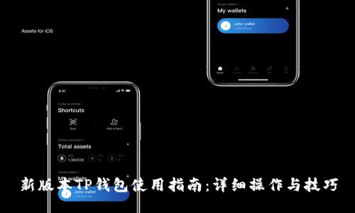 新版本TP钱包使用指南：详细操作与技巧