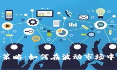 加密货币避险策略：如何