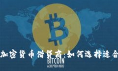 全面解析加密货币借贷商