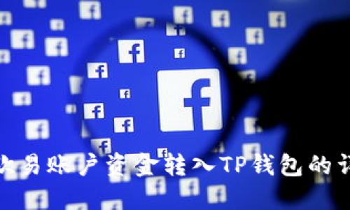 如何将欧易账户资金转入TP钱包的详细步骤