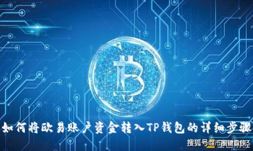 如何将欧易账户资金转入TP钱包的详细步骤
