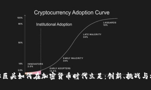 咖啡巨头如何在加密货币时代立足：创新、挑战与机遇