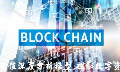 
加密货币内在价值深度分析模型：探秘数字资产的真实价值