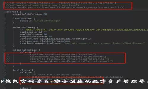TP钱包官网首页:安全便捷的数字资产管理平台
