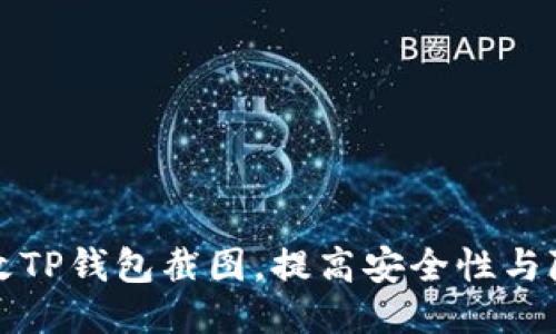 如何更改TP钱包截图,提高安全性与隐私保护