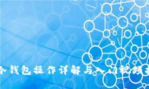 TP冷钱包操作详解与入门视频指南