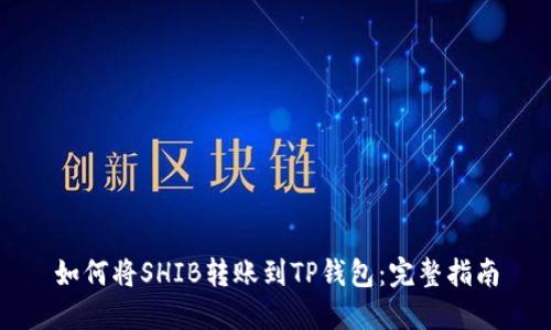 如何将SHIB转账到TP钱包：完整指南