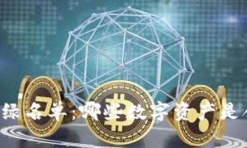 美国加密货币绿名单：哪些数字资产是合法且安全的？