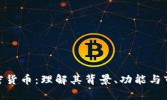 PAX加密货币：理解其背景