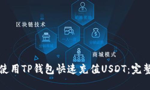 如何使用TP钱包快速充值USDT：完整指南
