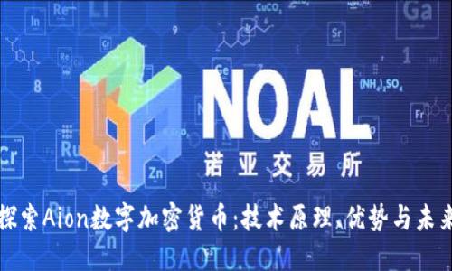 深入探索Aion数字加密货币：技术原理、优势与未来趋势