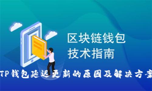 TP钱包延迟更新的原因及解决方案