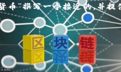 为了符合您的要求，我将为“LAT是加密货币”撰写一个接近的，并提供相关的内容以及大纲和详细问题解答。

### 与关键词


LAT加密货币概述：你必须知道的一切