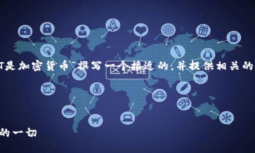 为了符合您的要求，我将为“LAT是加密货币”撰写一个接近的，并提供相关的内容以及大纲和详细问题解答。

### 与关键词


LAT加密货币概述：你必须知道的一切