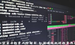 加密货币投资风险解析：