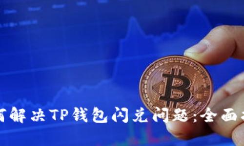 如何解决TP钱包闪兑问题：全面指南