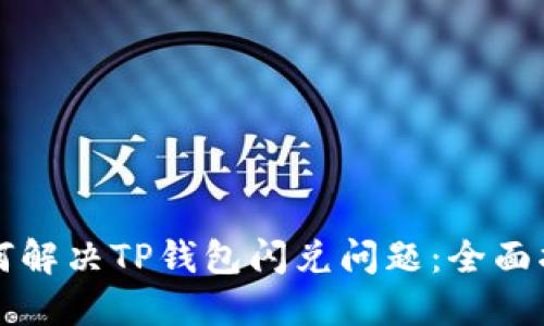 如何解决TP钱包闪兑问题：全面指南