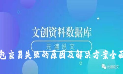 TP钱包交易失败的原因及解决方案全面解析