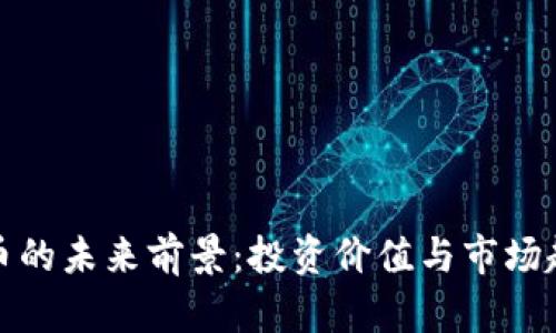 加密货币的未来前景：投资价值与市场趋势分析