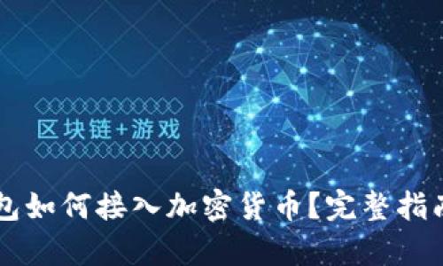 苹果钱包如何接入加密货币？完整指南与解析