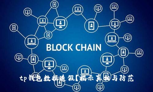 tp钱包数据造假？揭示真相与防范
